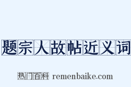 题宗人故帖近义词是什么意思的图片